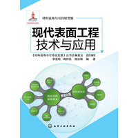 现代表面工程技术与应用