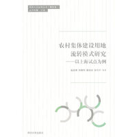 农村集体建设用地流转模式研究-以上海试点为例