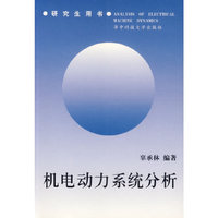 机电动力系统分析