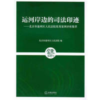 运河岸边的司法印迹-北京市通州区人民法院优秀案例评析集萃