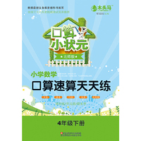 口算速算天天练（北师大）4年级下册 口算小状元，根据最新义务教育教科书编写，全国三十八所名校联袂试用并推荐，口算、速算、巧算、估算、应用题，课时练/单元测/期末考&nbsp