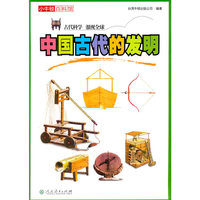 中国古代的发明-小牛顿百科馆