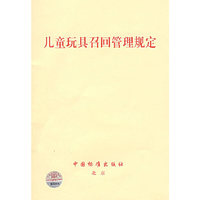 儿童玩具召回管理规定