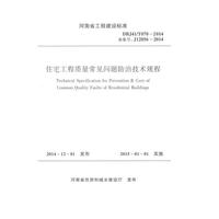 住宅工程质量常见问题防治技术规程