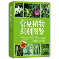 常见植物识别图鉴-最新彩色图鉴