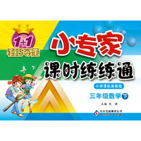 1+1轻巧夺冠·小专家课时练练通：3年级数学（下）（冀教版）（2014春）