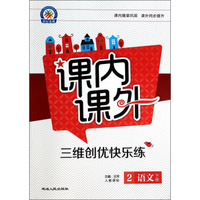 课内课外·三维创优快乐练：语文（2年级下册）（人教课标）