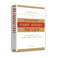 2013-2014-最高人民检察院司法解释指导性案例理解与适用