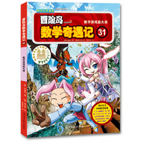 《冒险岛数学奇遇记31-35》