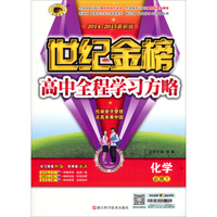 世纪金榜·高中全程学习方略：化学（SJ 2014-2015最新版 必修1）