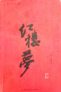 红楼楼(经典珍藏版）