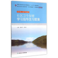 社区卫生保健学习指导及习题集(十二五规划配教)