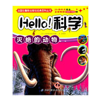 法国拉鲁斯出版社经典百科丛书·Hello！科学：灭绝的动物
