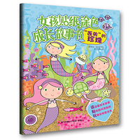 丢失的珍珠/女孩贴纸涂色成长故事书丛书
