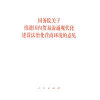 国务院关于推进国内贸易流通现代化建设法治化营商环境的意见