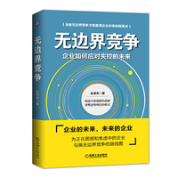 无边界竞争-企业如何应对失控的未来