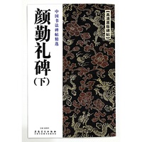 颜勤礼碑-中国书法碑帖精选-(下)