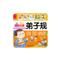弟子规-幼儿认读启蒙