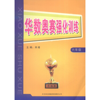 华数奥赛强化训练（六年级）