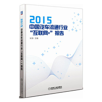 2015-中国汽车流通行业互联网+报告