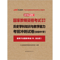 中公版·2016国家教师资格考试辅导教材：历史学科知识与教学能力考前冲刺试卷·初级中学