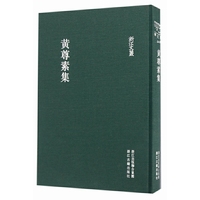 浙江文丛：黄尊素集（精装繁体竖排）