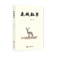 鹿城叙事