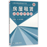 房屋租赁必备法律知识
