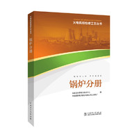 火电机组检修工艺丛书 锅炉分册