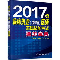 2017年临床执业（含助理）医师实践技能考试通关宝典