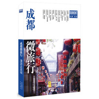 成都微旅行:漫游这座城