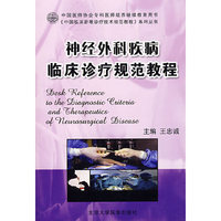 神经外科疾病临床诊疗规范教程/中国临床新难诊疗技术规范教程系列丛书