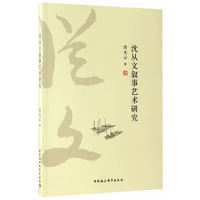 沈从文叙事艺术研究
