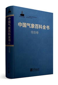 综合卷-中国气象百科全书