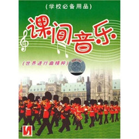 学校必备用品·课间音乐·世界进行曲精粹（2音带）