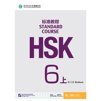 HSK标准教程6（上）练习册（含1MP3）