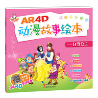 AR4D动漫故事绘本——白雪公主