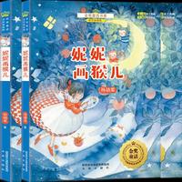 金奖童话书系：妮妮画猴儿（全彩美绘版）