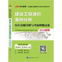 造价师考试中公2018全国造价工程师执业资格考试辅导用书建设工程造价案例分析历年真题详解与考前押题试卷