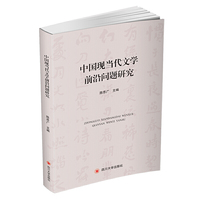 中国现当代文学前沿问题研究