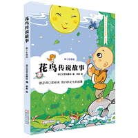 花鸟传说故事（彩图版）