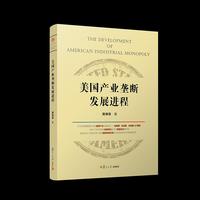 美国产业垄断发展进程