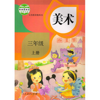 美术（三年级上册）