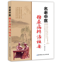名老中医糖尿病辨治枢要