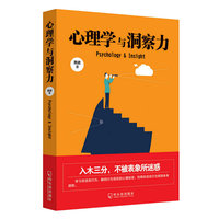心理学与洞察力