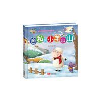 【精装绘本】自私的小羊山山