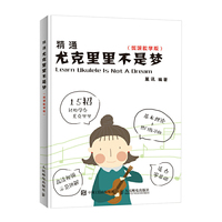 精通尤克里里不是梦 微课教学版