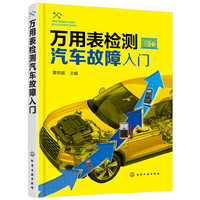 万用表检测汽车故障入门