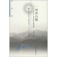 21世纪文学之星丛书.2016年卷 一对青白眼:当下文学的冷热观察