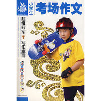 小学生考场作文